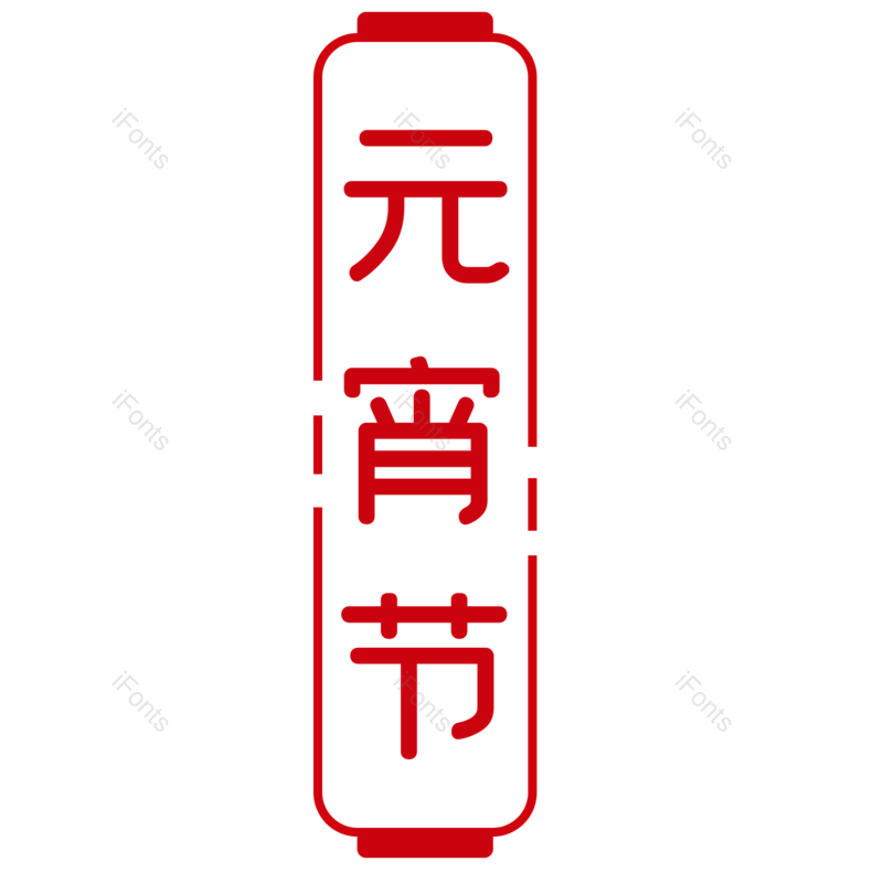 元宵节图片,元素,PNG,免抠素材